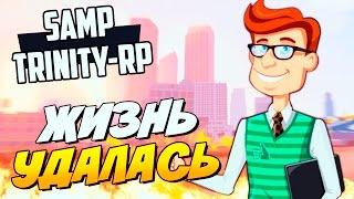 ЖИЗНЬ УДАЛАСЬ! - SAMP (TRINITY-RP)#3