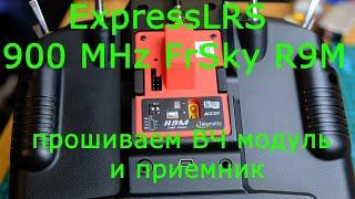 ExpressLRS 900 MHz FrSky R9M  Прошиваем ВЧ модуль и приемник