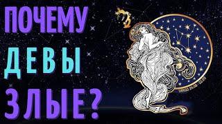 ПОЧЕМУ ДЕВЫ ТАКИЕ ЗЛЫЕ - ДЕВЫ ХУДШИЙ ЗНАК ЗОДИАКА?