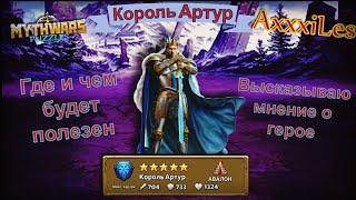 Король Артур. Где и чем будет полезен. Myth Pazzles RPG.