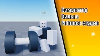 Как сделать симулятор качка в роблокс студио?