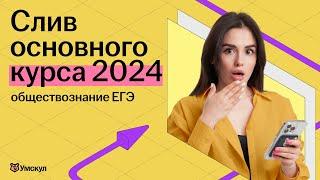 СЛИВ ОСНОВНОГО КУРСА 2024 | Разбор 1 части ЕГЭ по обществознанию | УМСКУЛ