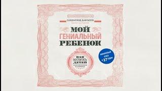 Мой гениальный ребёнок | Саидмурод Давлатов (аудиокнига)