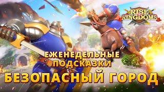 Как обезопасить свой город - Еженедельные подсказки в Rise of Kingdoms