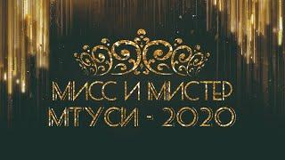 Мисс и Мистер МТУСИ — 2020