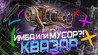 ЭТО НЕЧТО! Обзор на КВАЗАР в Кроссаут (Crossout)