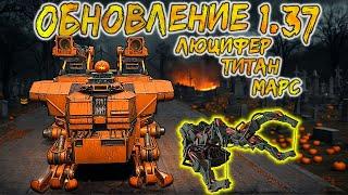 ХЕЛЛОУИНСКОЕ ОБНОВЛЕНИЕ 1.37 в Crossout mobile / Имбовые легендарные колеса, ракетница и кабина