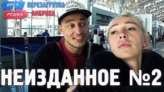 Орёл и Решка. Перезагрузка. АМЕРИКА - Неизданное №2 (English subtitles)