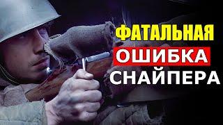 Он не соблюдал главные правила войны! Это Непростительная ОШИБКА - Воспоминания Немецкого Снайпера