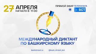 Международный диктант по башкирскому языку