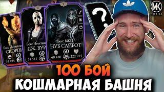 ПОФИКСИЛ БАГ И ПОЛУЧИЛ АЛМАЗКУ ЗА 100 БОЙ КОШМАРНОЙ БАШНИ! Mortal Kombat Mobile