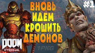 Палач Рока выходит на охоту .!. Doom Eternal #1