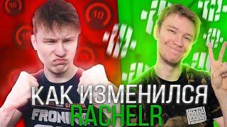 КАК ИЗМЕНИЛСЯ RACHELR С 2019 ГОДА?!