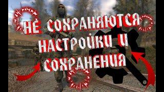 ️ S.T.A.L.K.E.R. Тень Чернобыля ️ | Не сохраняются  НАСТРОЙКИ и СОХРАНЕНИЯ 2020