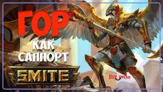 Smite - гор как играть в новом патче #smite #horus #support #bezimenitv