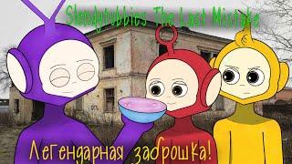 Легендарная Заброшка! | Обзор на Deadtubbies The Last Mistake