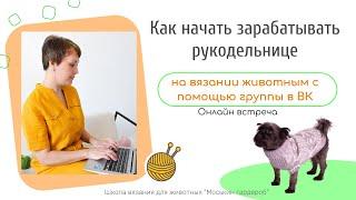 Как заработать на вязании для собак благодаря группе ВК