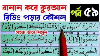 Quran Majeed Reading lesson episode 59 How to read Quran fluently and accurately Huzur Tv24