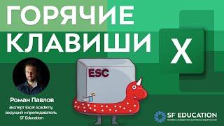 Горячие клавиши в Excel за 5 минут