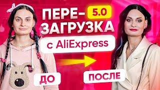 Перезагрузка образа с AliExpress. Как быть стильной? | Модный Express #5