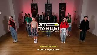 Hip-hop pro // Юля Зубенко // "Это танцы"