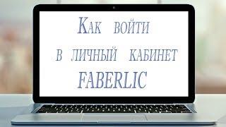 FABERLIC/Личный кабинет/Вход