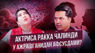 АКТРИСА РАККА ЧАЛИНДИ. АЧЧИҚ ҲАҚИҚАТЛАРНИ ТАН ОЛДИ