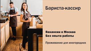 Вакансии бариста-кассир без опыта в Москве