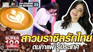 บรูน่า สาวบราซิลรักไทย ดมกาแฟ รู้ประเทศ | SUPER 100