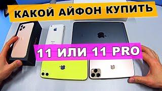 какой айфон купить iphone 11 или iphone 11 pro честный обзор и сравнение