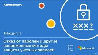 Отказ от паролей и другие современные методы защиты учетных записей