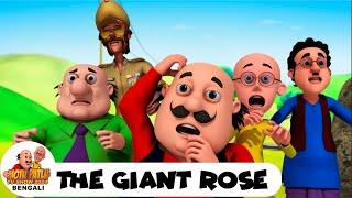 দৈত্য গোলাপ | Giant Roses | মোটু পাতলু | Motu Patlu Bengali Ep 142 | Funny Comedy Cartoon