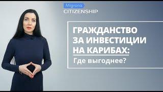 Карибское гражданство  Сравнение программ получения карибского паспорта за инвестиции