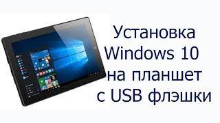 Установка windows на планшет