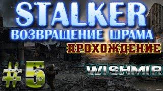 STALKER Возвращение Шрама| Поход в Волчье Логово  (прохождение LIVE #5)