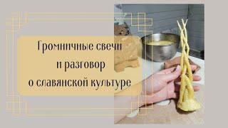 Громничные свечи и разговор о славянской культуре 