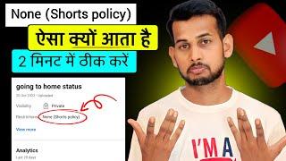 क्या है? बारीकी से समझ लीजिए | None (Short Policy) | youtube non short policy | non short policy