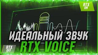 ИДЕАЛЬНЫЙ ЗВУК МИКРОФОНА | КАК УБРАТЬ ШУМЫ | NVIDIA RTX VOICE || КАК УСТАНОВИТЬ RTX VOICE