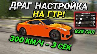 ЛУЧШАЯ ДРАГ НАСТРОЙКА НА ГТР! 100% ПОБЕДА В ГОНКАХ! | Car Parking Multiplayer