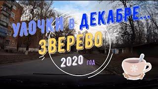 ГОРОД ЗВЕРЕВО - УЛОЧКИ В ДЕКАБРЕ/ ВОЯЖ - 2020