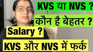 KVS या NVS  कौन है बेहतर ?