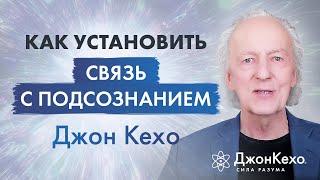 Джон Кехо: Как установить связь с подсознанием.