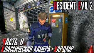 Resident Evil 2 Remake (Классическая камера) Хардкор [Leon] Часть 2 ЧЕЛЕНДЖ ПРОВАЛЕН!