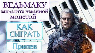 ВЕДЬМАК НА ПИАНИНО припев из песни Ведьмаку заплатите чеканной монетой УРОК песня Лютика из сериала