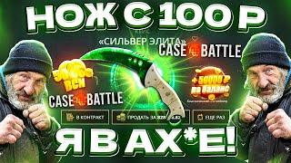 КЕЙС БАТЛ со 100 РУБЛЕЙ до НОЖА по ТАКТИКЕ! CASE-BATTLE КАК 100% ВЫБИТЬ НОЖ!? [РАБОТАЕТ в 2023 ГОДУ]