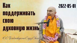 Как поддерживать свою духовную жизнь 1 (2022-05-01, ШЛИС)