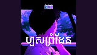 Hous Prom Den - ហួសព្រំដែន by Jxonac (lofi version 1minute)