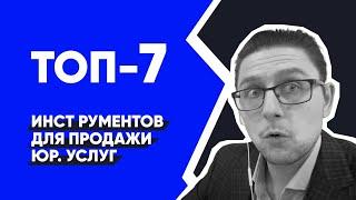 ТОП 7 Инструментов продаж юридических услуг | Юридический бизнес