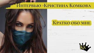 Кто такая Комкова Кристина? Интервью Живые встречи