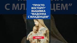 "Просто восторг!" Вышивка крестиком. "Мадонна с младенцем"